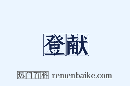 登献是什么意思的图片